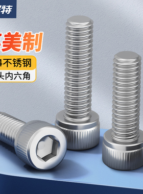 UNC/UNF英制美制304不锈钢杯头内六角粗牙细牙螺丝螺钉螺栓1/2-13