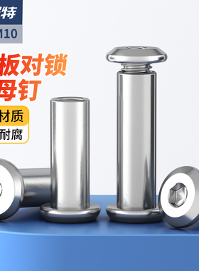 304不锈钢子母对锁螺母柱倒边内六角平头对敲螺丝家具夹板铆钉M4