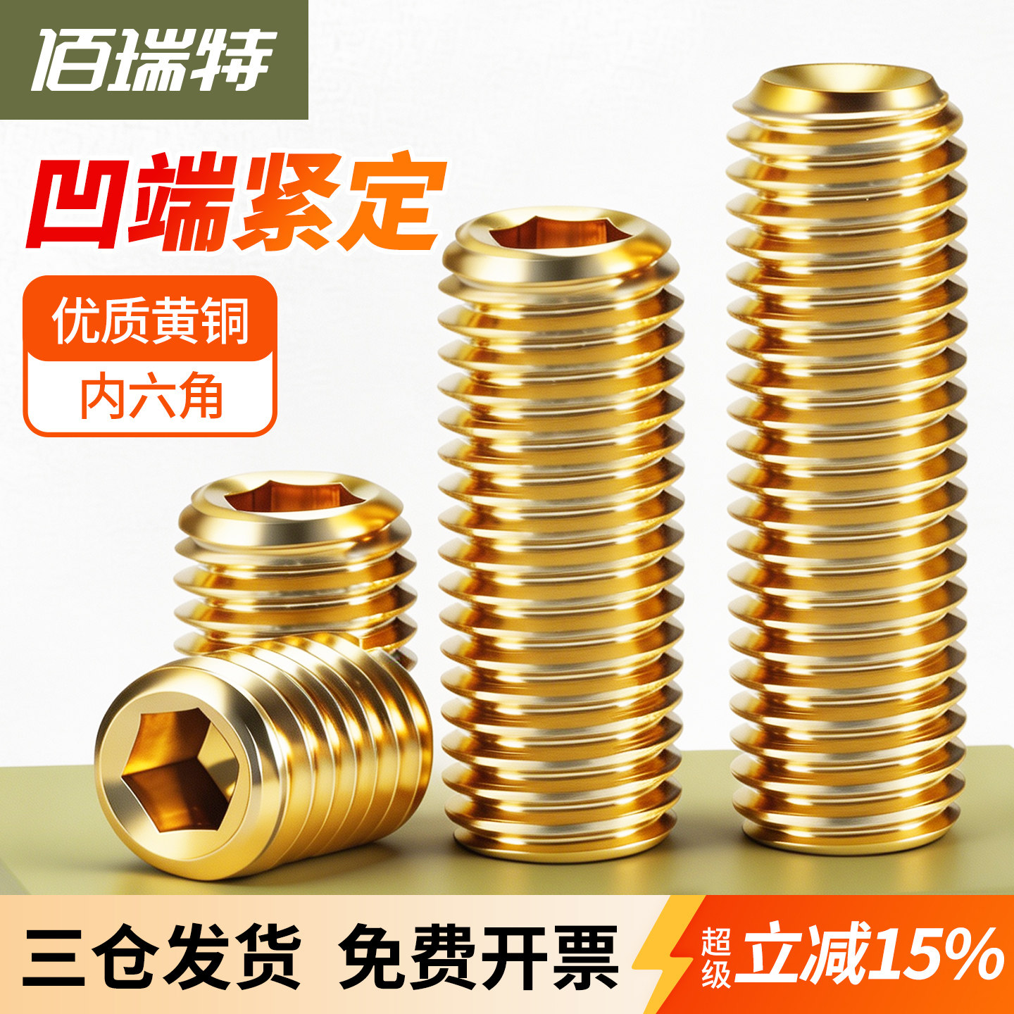 【回购王】黄铜紧定螺钉送货上门