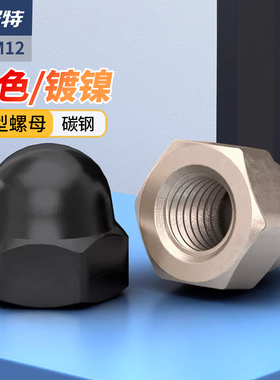 GB923镀镍盖型螺母 黑色盖形螺帽装饰球头螺丝帽M3M4M5M6M8M10M12