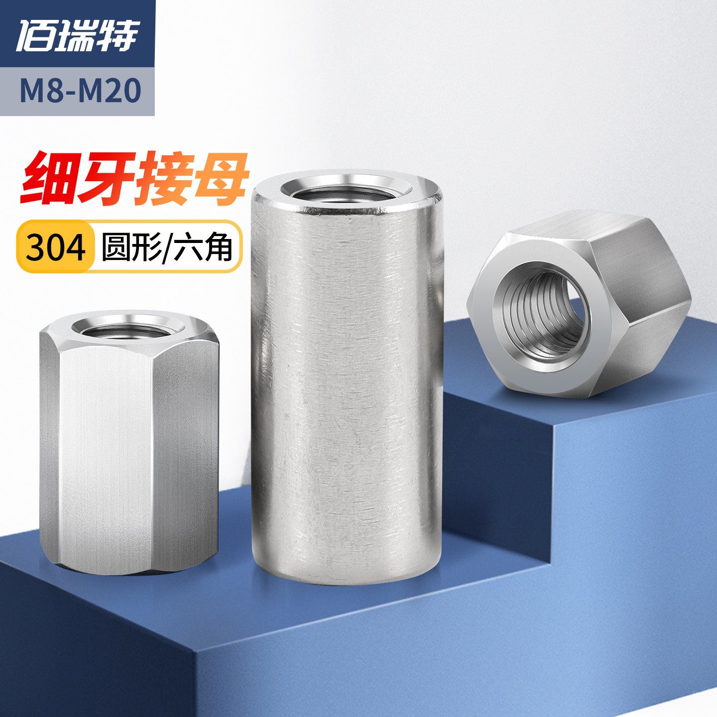 304不锈钢细牙六角加长螺母圆形接头螺母柱 螺杆丝杆连接圆柱螺帽