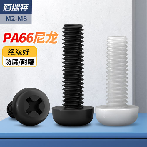 【回购王】尼龙圆头螺钉送货上门