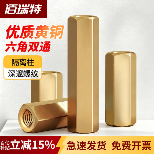 【回购王】双通六角铜柱送货上门