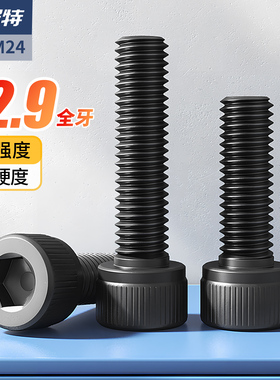 12.9级高强度内六角螺栓杯头全牙螺丝圆柱头螺钉M2M3M4M5M6M8-M24