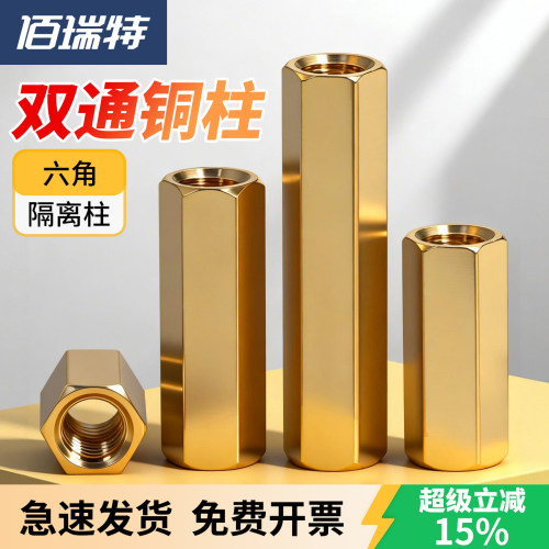 【回购王】双通六角铜柱送货上门