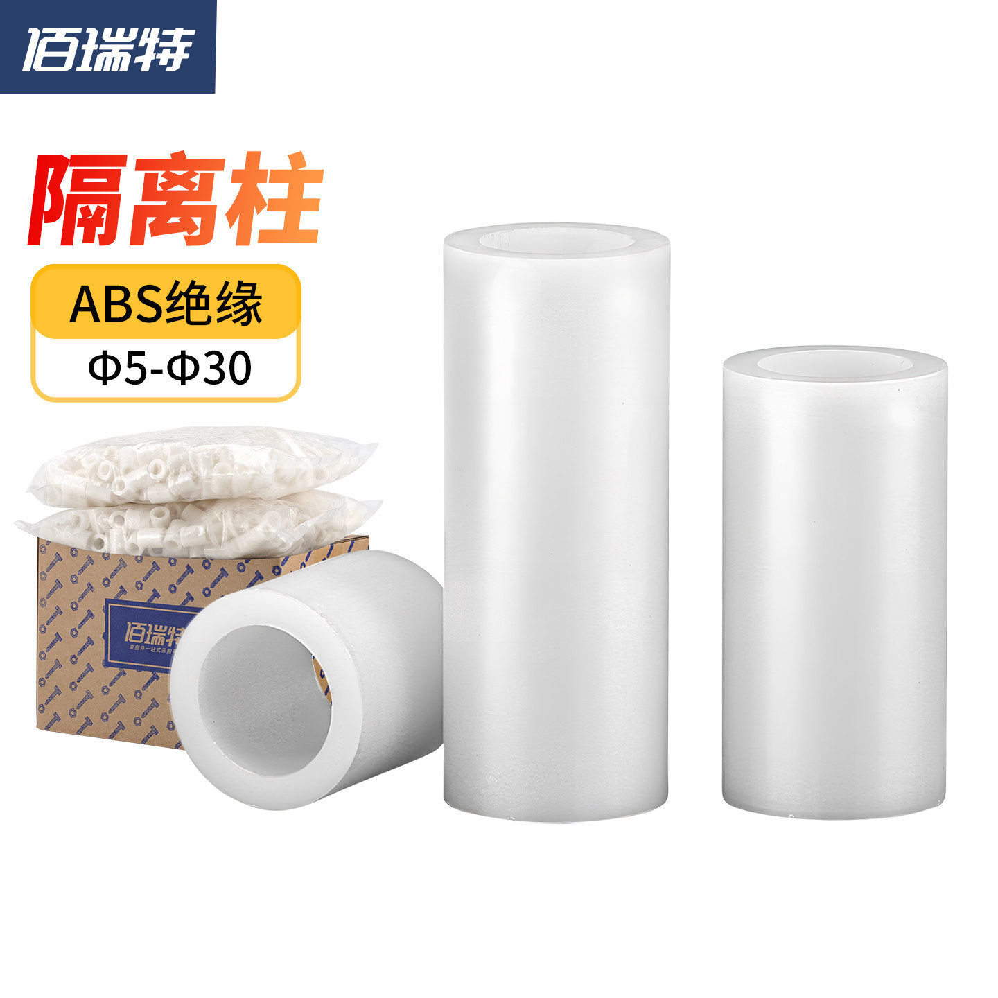 ABS绝缘柱塑料垫柱直通柱尼龙套管垫片圆孔支撑柱圆体间隔柱袋装
