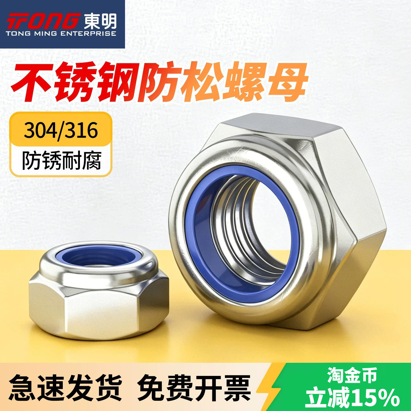 东明304/316不锈钢尼龙锁紧螺母
