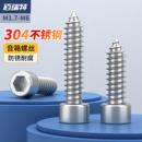 304不锈钢内六角自攻螺丝音箱音响喇叭自攻丝小螺钉1.7M3M4M5M6M8