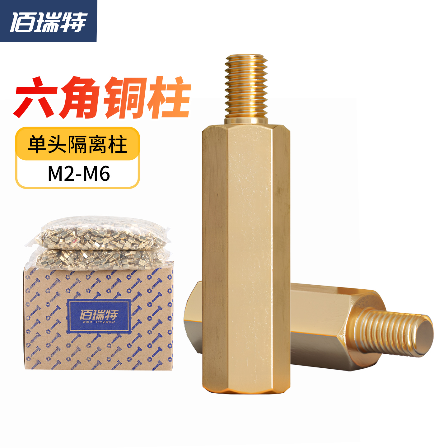 【回购王】六角铜柱袋装送货上门