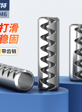 304不锈钢带齿弹性销波纹开口销锯齿形空心圆柱销M2M2.5M3M4M5M6