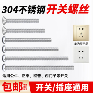 304开关插座螺丝加长螺钉 空调插座专用大功率插座面板固定螺钉
