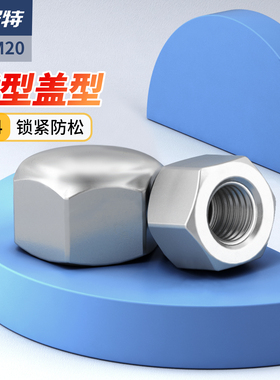 304不锈钢矮型盖形螺母六角盖帽盲孔装饰螺丝帽盖型M3M4M5M6M8M20