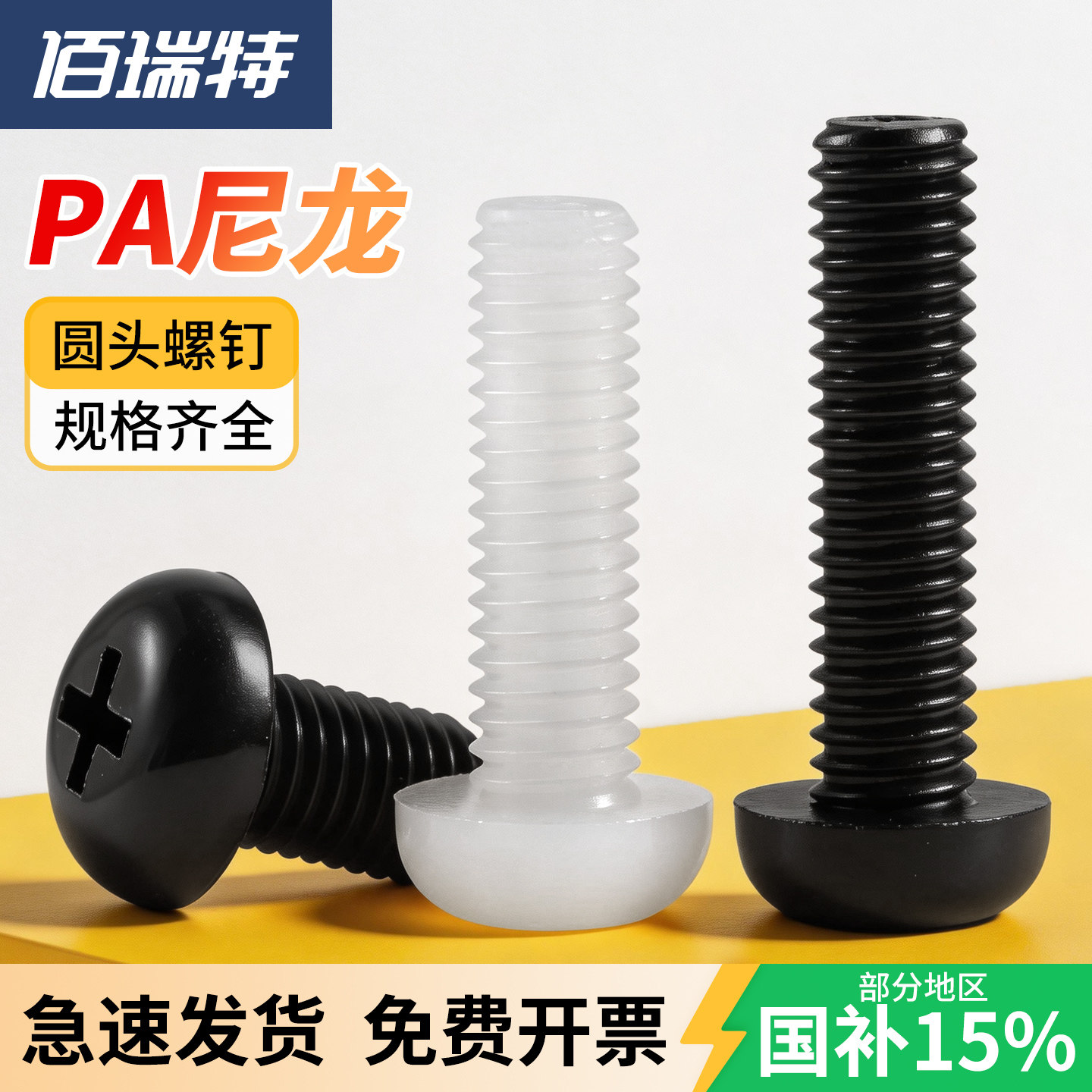 【回购王】尼龙圆头螺钉送货上门