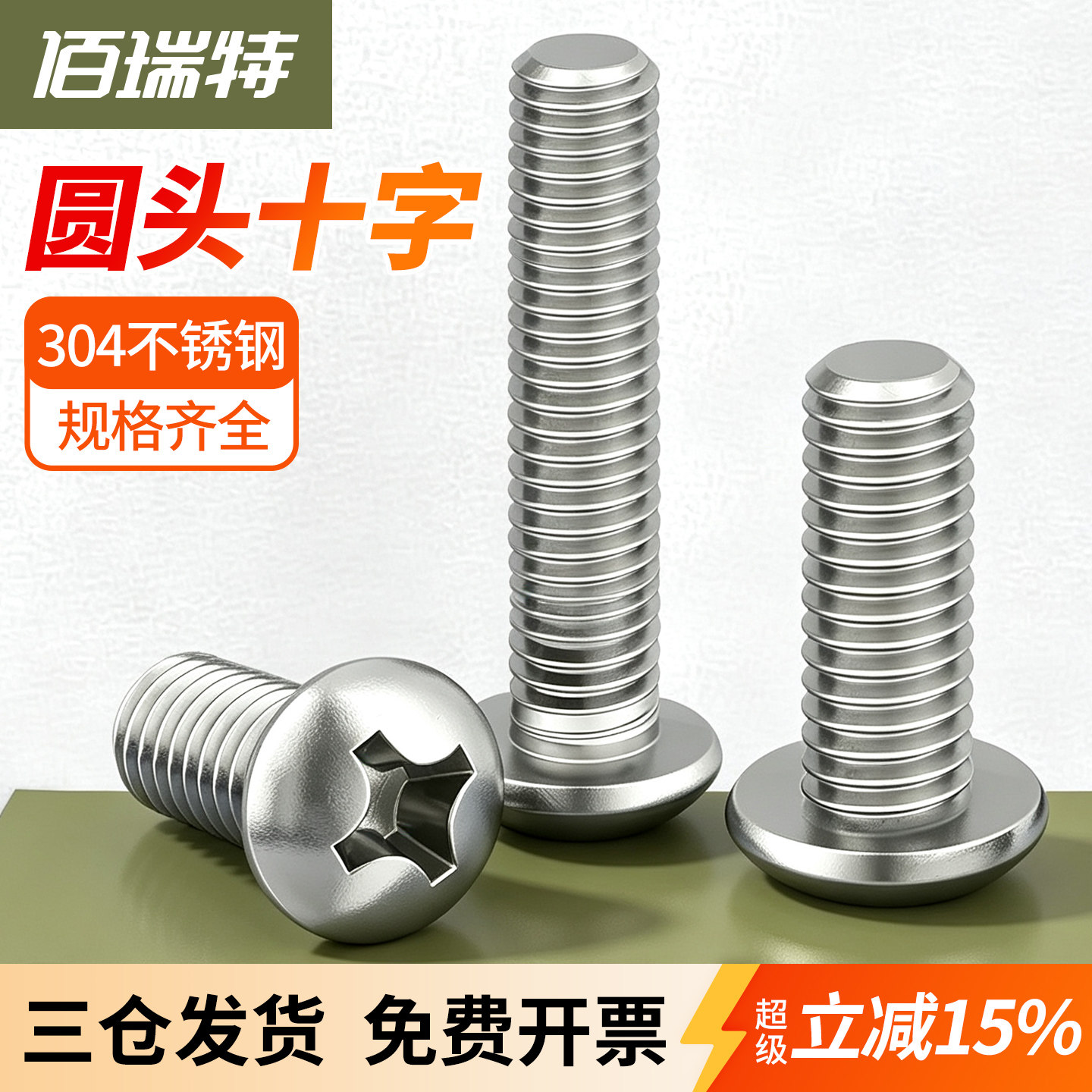 【回购王】十字圆头螺丝送货上门