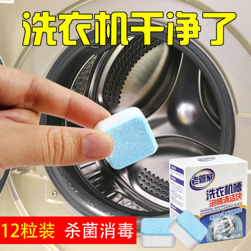 老管家消毒杀菌洗衣机槽清洗剂