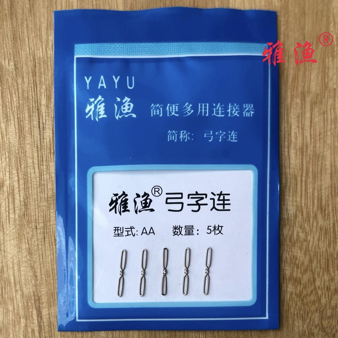 雅渔弓字连A型、AA型，纯手工制作简便多用连接器双向开合 8字环