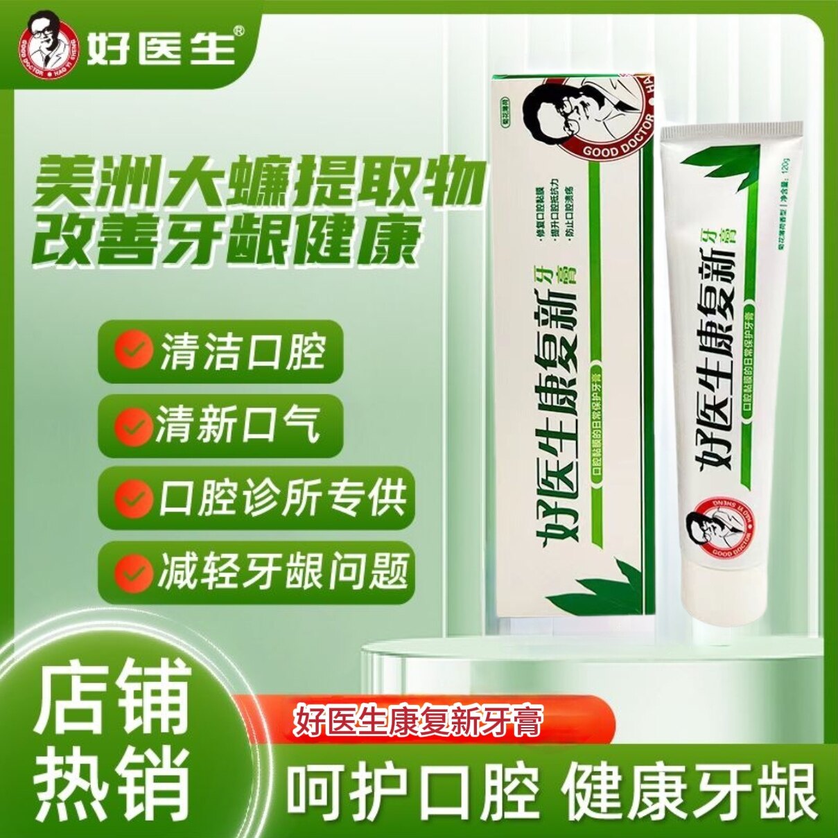 好医生康复新牙膏药房同款清洁口腔抑制牙菌斑形成改善牙龈健康