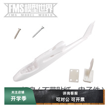 FMS 1280mm旅行者V2飞机配件 机身主翼桨桨罩电机轴起落架平尾