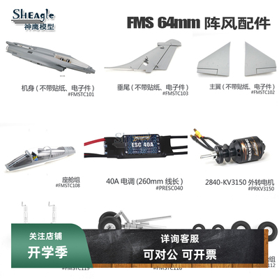 航模配件FMS阵风种类全价位便宜