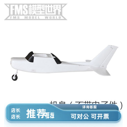 FMS850mm守护者飞机机身飞机