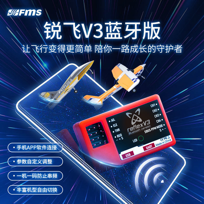 蓝牙FMS飞控增稳锐飞V3陀螺仪
