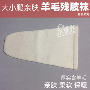 木棉君羊毛袜加厚残肢袜 假肢袜残疾专用义肢袜【大小腿残肢】