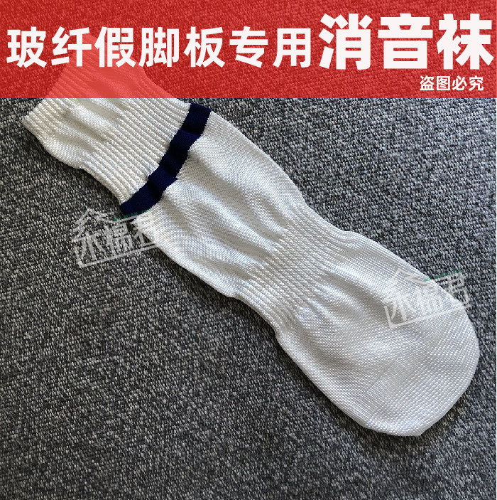 【1只】木棉君碳纤假脚板消音袜残疾用 假肢配件 隔音袜消音袜子,女士内衣/男士内衣/家居服,中筒袜,淘宝优惠券,粉丝福利购,淘宝优惠卷