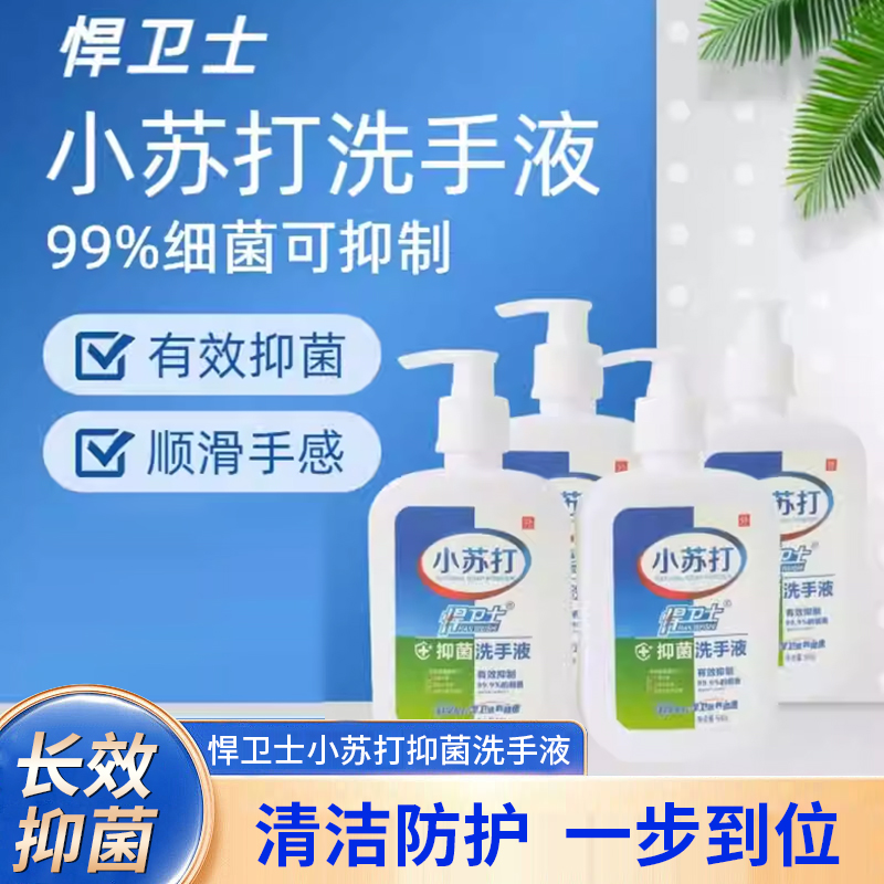 悍卫士小苏打洗手液杀菌消毒