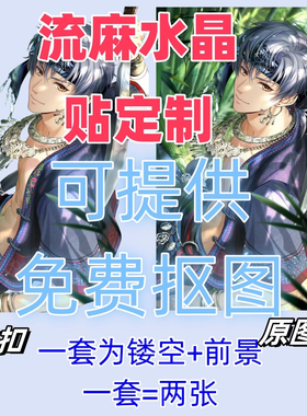 新款流麻水晶贴纸痛扇DIY定制二次元动漫人物防水防免费抠图定制
