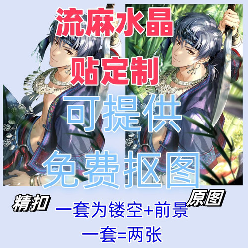 新款流麻水晶贴纸痛扇DIY定制二次元动漫人物防水防免费抠图定制