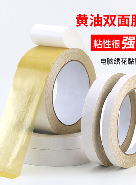 黄油双面胶黄色双面胶高粘度厂家直销手工制作电脑绣花办公双面胶