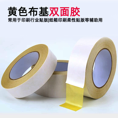 黄色布基双面胶胶贴高粘性纸箱印刷专用工业双面胶带地毯贴边辅助