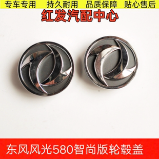 东风风光580pro/ix5/ix7智尚版轮盖轮毂盖车轮小盖中心标志盖车标