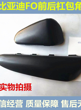 保险杠包角F0BYD/比亚迪