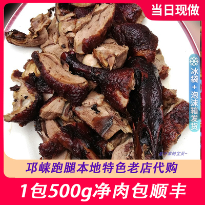 跑腿代买 邛崃传统美食固驿甜皮鸭500g 1000g包顺丰，必切好。