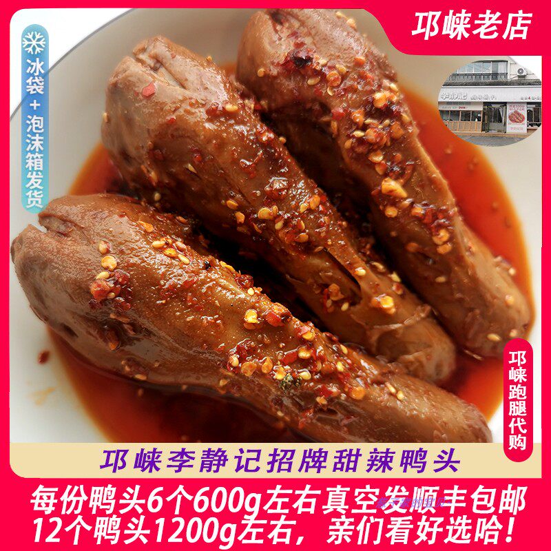 即食香辣鸭头 跑腿代买 邛崃李静记 招牌香辣鸭头6个  12个包顺丰