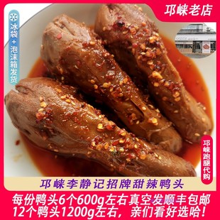 即食香辣鸭头 跑腿代买 邛崃李静记 招牌香辣鸭头6个 12个包顺丰
