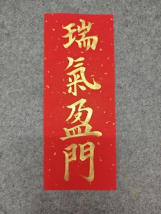 手写小对联四字吉语招财进宝瑞气盈门万事如意毛笔书法小门联洒金