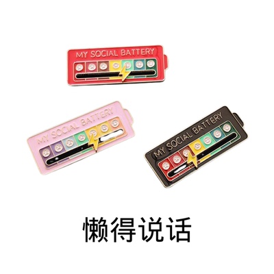 社交能量胸针social battery滑动徽章个性免打扰别针创意穿搭配饰