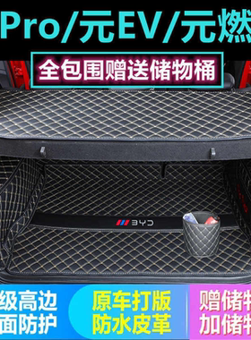 16 17 18 19 2021 23款比亚迪元/pro/ev360 535后备箱垫全包围尾