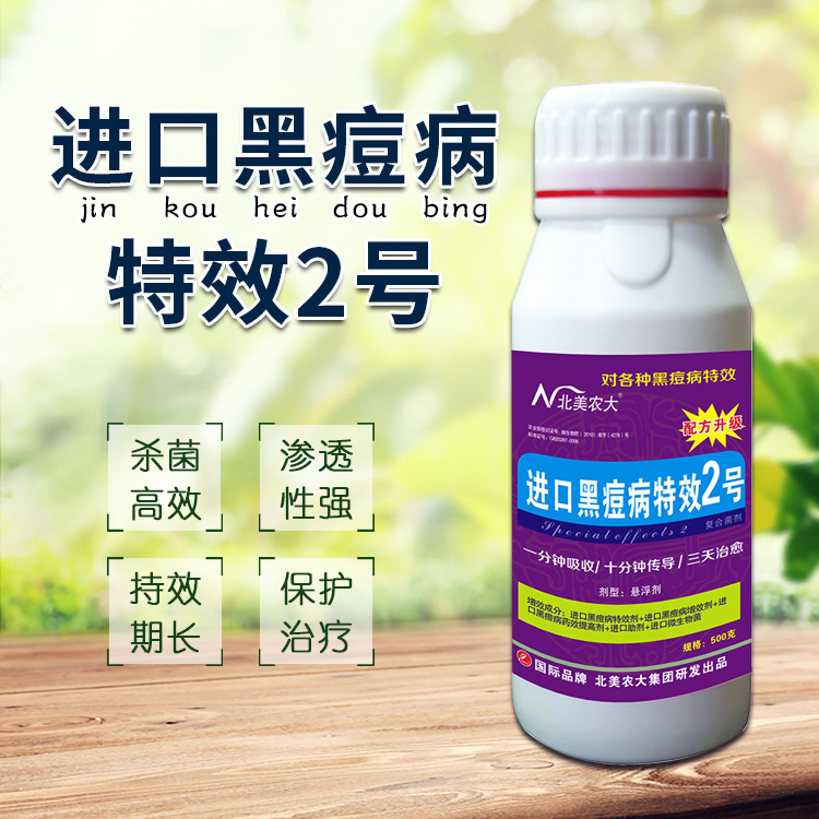 进口黑痘病特效2号杀菌剂红提葡萄黑痘病专用药 葡萄疮痂病鸟眼病