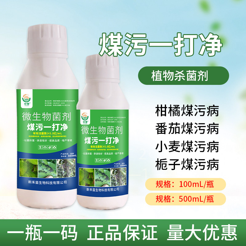 煤污病一打净杀菌剂果树柑橘煤污病专用药烟草花椒花卉煤烟病正品