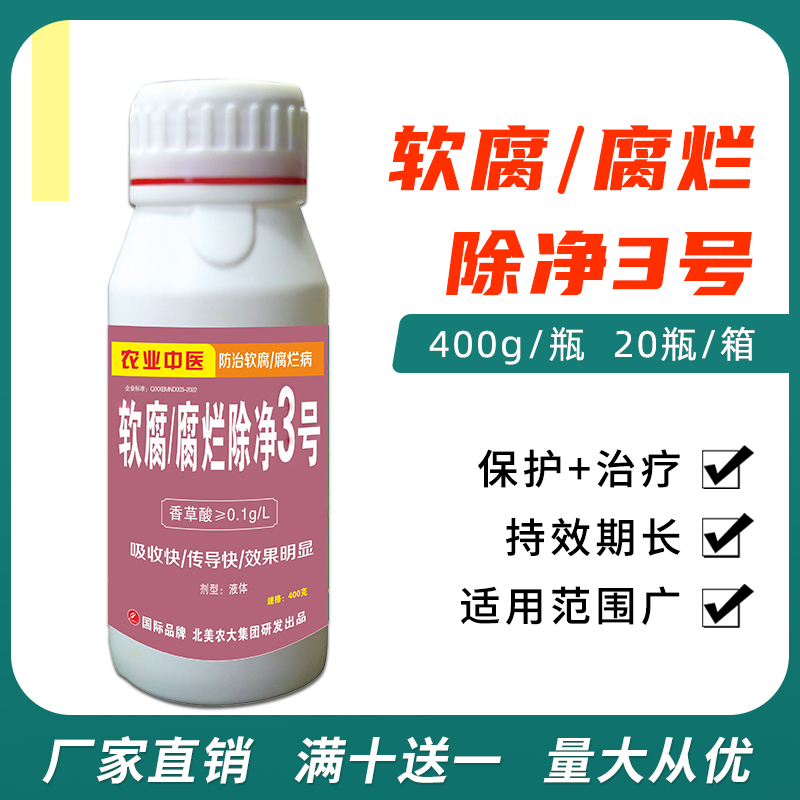 北美农大软腐吧杀菌剂腐烂病药