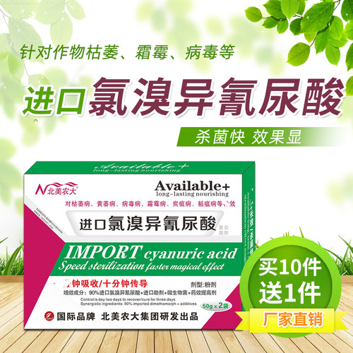 氯溴异氰尿酸杀菌剂北美农大