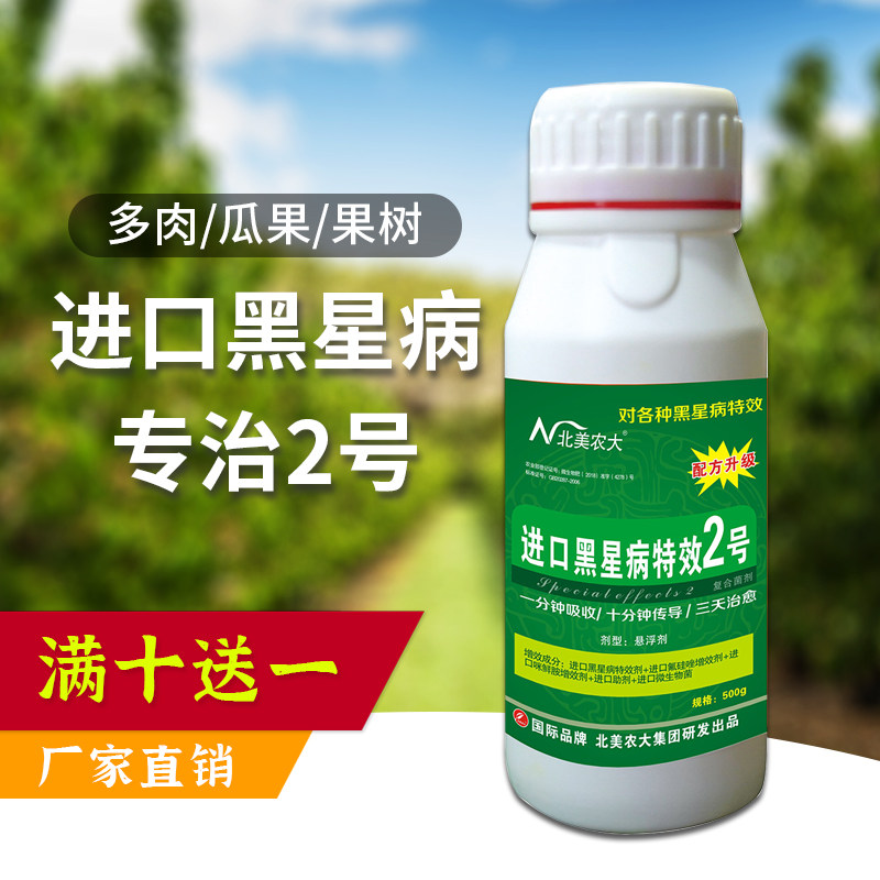 进口黑星病特效2号杀菌剂 黑星病专用药黄瓜果树梨树柑橘黑星病药