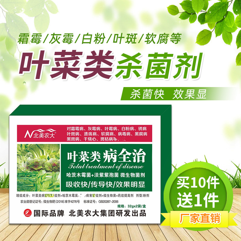 叶菜药杀菌剂北美农大效果好正品图片