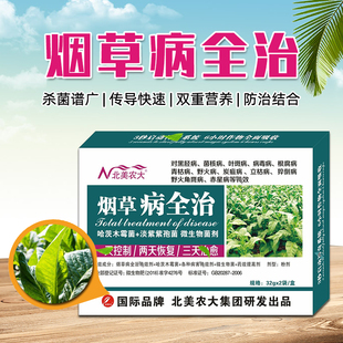 烟草病全治杀菌剂烟叶专用药病毒病黑胫病赤星病白粉炭疽角斑病药