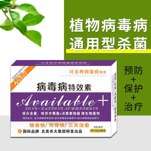 病毒病特效药花叶病药北美农大