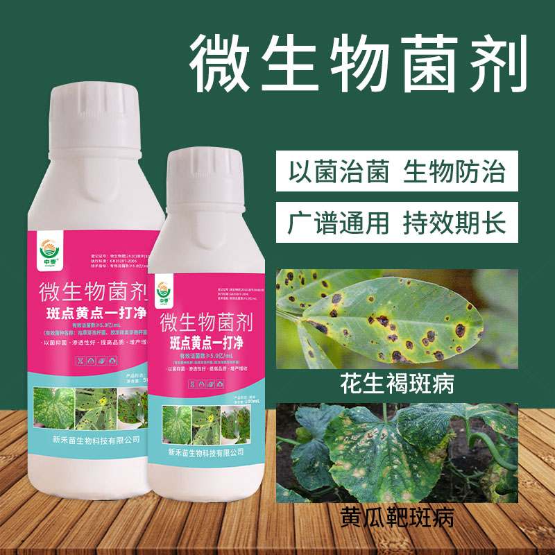 斑点黄点病一打净微生物菌剂正品