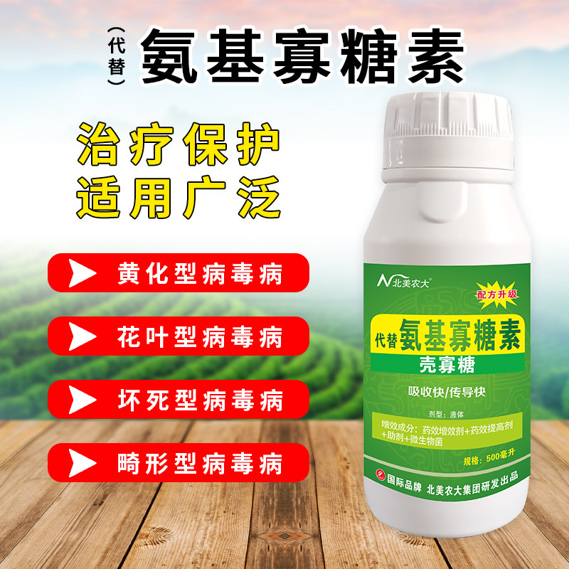 北美农大进口氨基寡糖素杀菌剂果树柑橘烟草番茄辣椒病毒病专用药